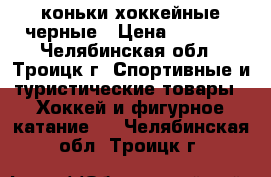 коньки хоккейные черные › Цена ­ 1 000 - Челябинская обл., Троицк г. Спортивные и туристические товары » Хоккей и фигурное катание   . Челябинская обл.,Троицк г.